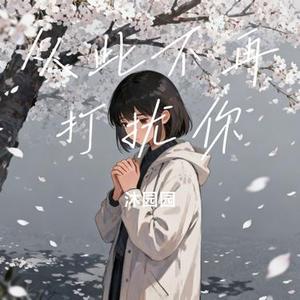 从此不再打扰你 (Cover 唐三妹)