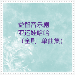 亚运娃哈哈 (全剧上)