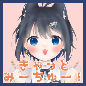 きゃっとみーちゅー！