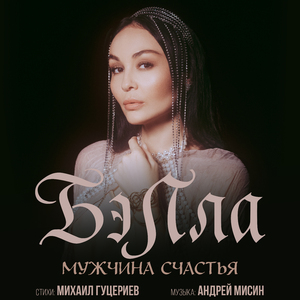 Мужчина счастья