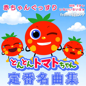 なんなん、とかとか、なーるなる (キッズソングカバー) [「NHK教育テレビ Eテレ おかあさんといっしょ」より]