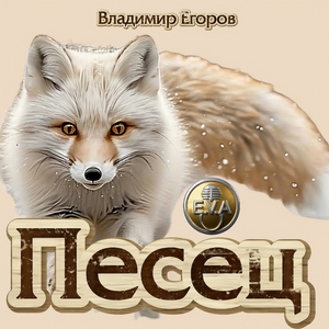 Песец