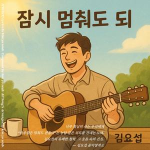 잠시 멈춰도 돼