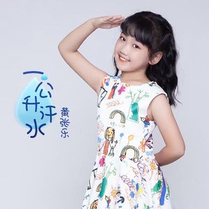 一公升汗水（伴奏）