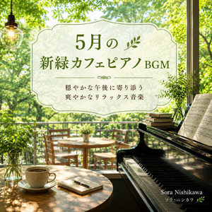 5月の風とやさしい旋律