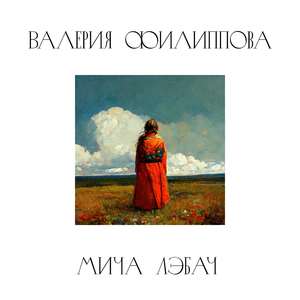 Мича Лэбач