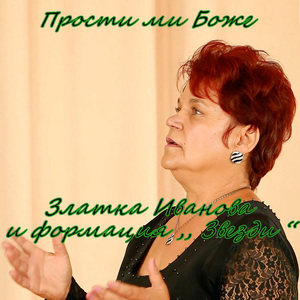 Прости ми Боже