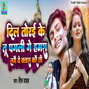 Dil Tore Ke Tu Pagali Ge Humra Lage Ya Class Kare Chi