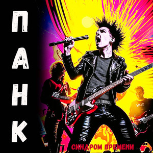 Панк