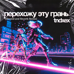 перехожу эту грань (Slowed and Reverb Remix)