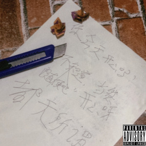 别离开我好吗（Prod by Breylo ）