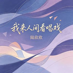 我来人间看场戏