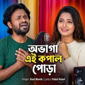 অভাগা এই কপাল পোড়া