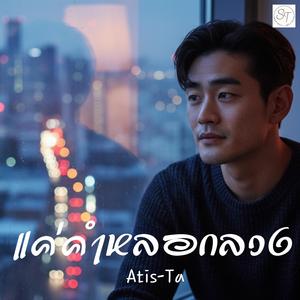 แค่คำหลอกลวง