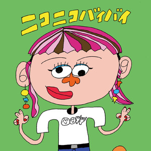 大丈夫だよ (feat. トルコ東京)