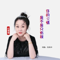 你的爱情是不是只有我 (红蔷薇)