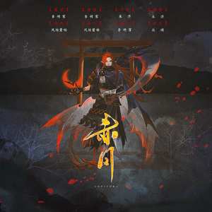 【阴阳师同人】《赤月》（念白版）——“夜刀神”式神羁绊曲