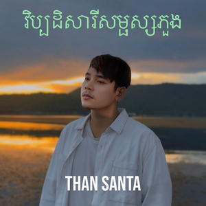 វិប្បដិសារីសម្ផស្សភួង