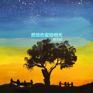 把悲伤留给明天