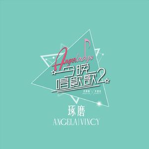 琢磨 (《今晚唱饮歌2》Version)