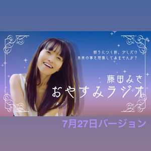 おやすみラジオ (7月27日バージョン)