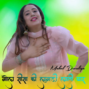 गोल सीसा की लुगड़ी लाती yaar