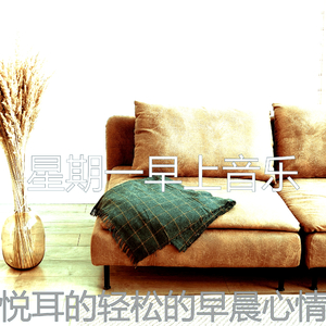 温和星期六早上梦想