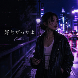 好きだったよ