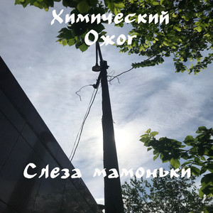 Слеза Мамоньки