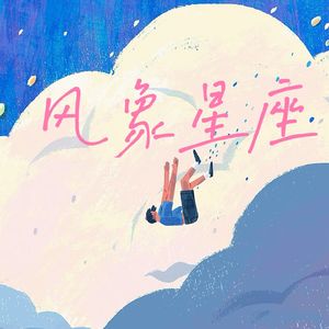 风象星座(Pord By Lisure)