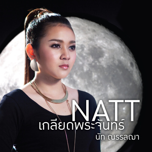 เกลียดพระจันทร์ (เพลงประกอบละคร "เสือ")