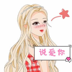 说爱你（翻自 刘睿霖）