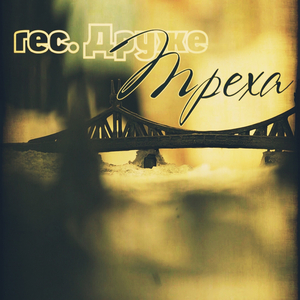 Rec. друже - треха