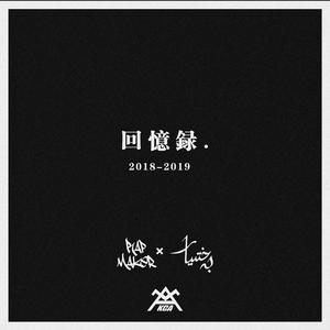 回忆录
