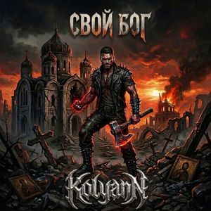 Свой бог