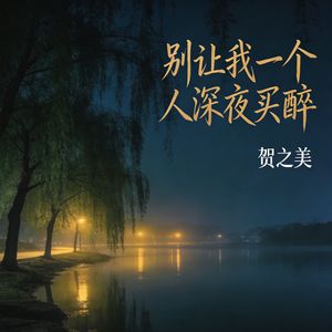 别让我一个人深夜买醉