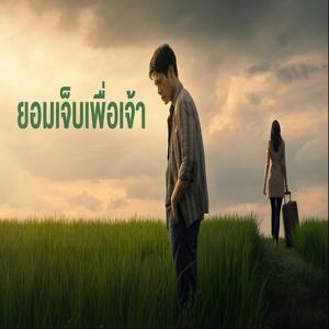 ยอมเจ็บเพื่อเจ้า