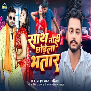 Saath Naahee Chhodela Bhataar