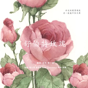 舒伯特玫瑰（翻自 蓝心羽）