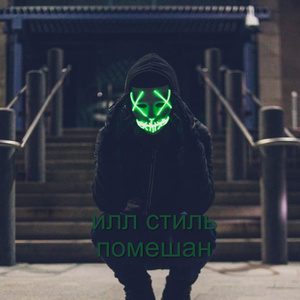 Помешан
