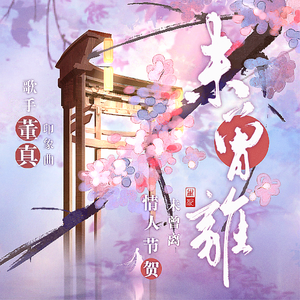 未曾离（2022情人节贺·歌手董真印象曲）