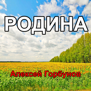 Родина