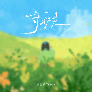 守护灵