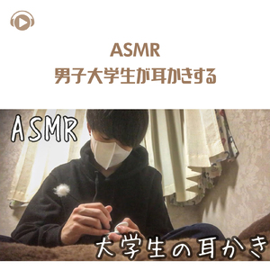 ASMR - 男子大学生が耳かきする_pt2 (feat. Ryu Ito)