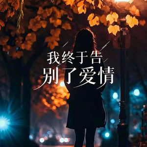 我终于告别了爱情