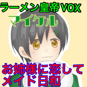 お姉様に恋してメイド日和