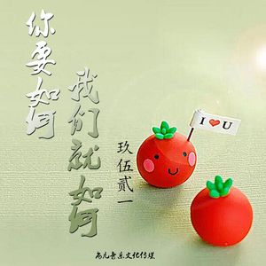 你要如何我们就如何