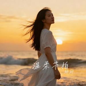 温柔节拍