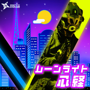 ムーンライト心経