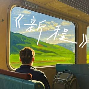 新程（prod EVOMUSIC)